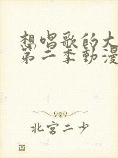 想唱歌的大姐姐第二季动漫在线观看