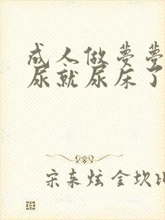 成人做梦梦见撒尿就尿床了是怎么回事