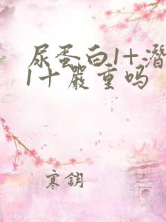 尿蛋白1+潜血1十严重吗