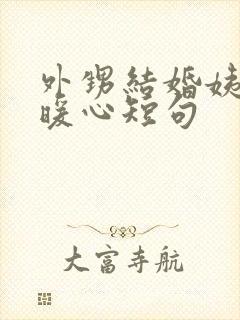 外甥结婚姨姨最暖心短句