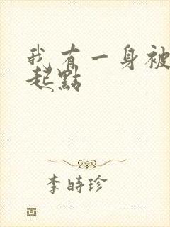 我有一身被动技起点