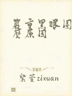 严重黑眼圈是什么原因