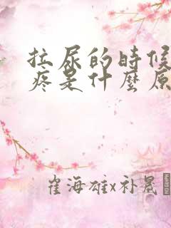 拉尿的时候小腹疼是什么原因