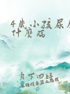 4岁小孩尿床是什么病