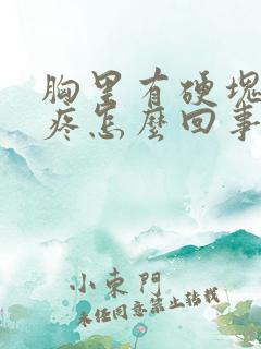 胸里有硬块也不疼怎么回事