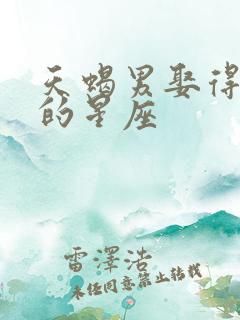 天蝎男娶得最多的星座