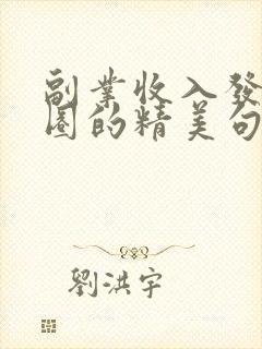 副业收入发朋友圈的精美句子