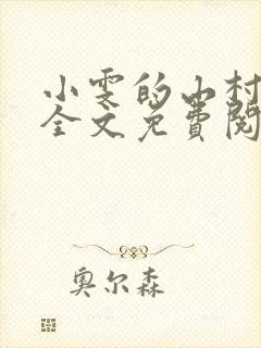 小雯的山村生活全文免费阅读最新章节