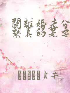 闹离婚老公不联系真的是要离婚吗