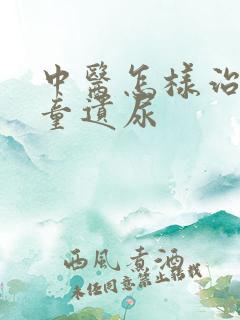 中医怎样治疗儿童遗尿