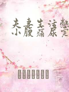 夫妻生活憋尿后小腹痛尿完还痛怎么缓解