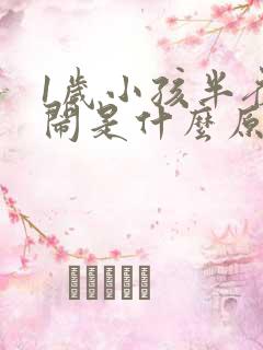 1岁小孩半夜哭闹是什么原因