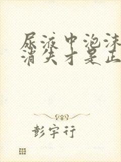 尿液中泡沫多久消失才是正常的