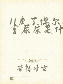 11岁了偶尔还会尿床是什么原因