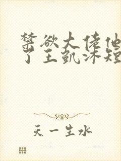 禁欲大佬他沦陷了王凯沐短剧