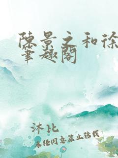 陈景之和徐莘苒笔趣阁