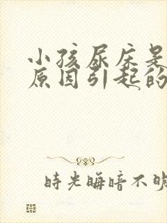 小孩尿床是什么原因引起的(7岁)