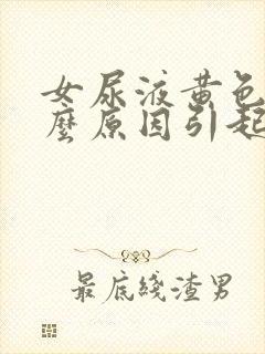 女尿液黄色是什么原因引起的