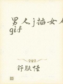 男人j插女人pgif