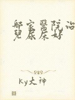 哪家医院治疗小儿尿床好