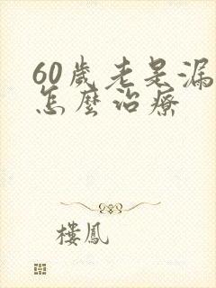 60岁老是漏尿怎么治疗