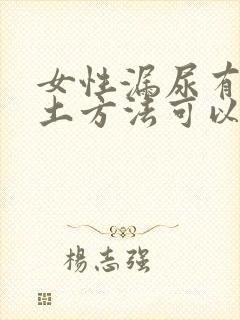 女性漏尿有什么土方法可以治疗吗