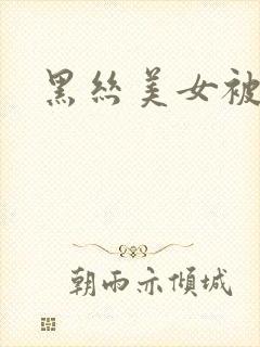黑丝美女被玷污