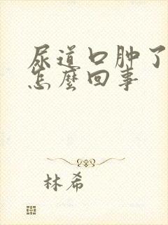 尿道口肿了流脓怎么回事