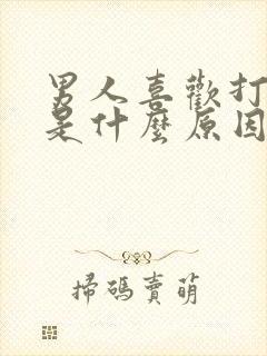 男人喜欢打女人是什么原因