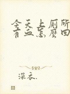 今天上厕所拉屎有血怎么回事