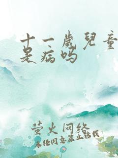 十一岁儿童尿床是病吗