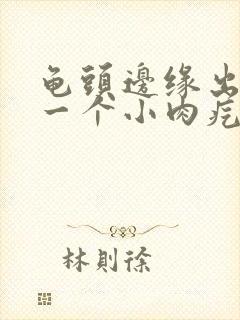 龟头边缘出现了一个小肉疙瘩