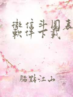 微信斗图表情包软件下载