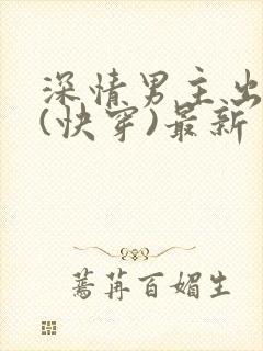 深情男主出轨了(快穿)最新