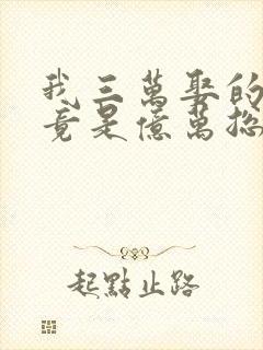 我三万娶的老公竟是亿万总裁短剧