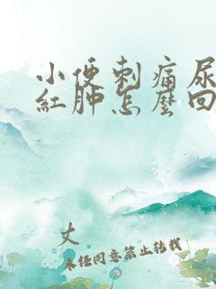 小便刺痛尿道口红肿怎么回事