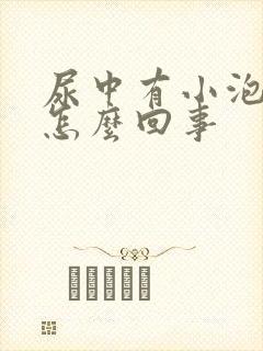 尿中有小泡泡是怎么回事