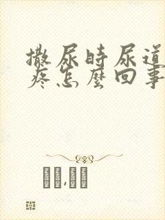 撒尿时尿道有点疼怎么回事