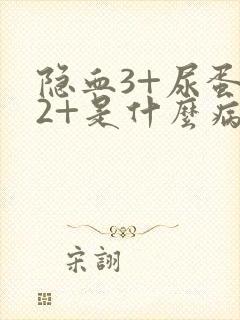 隐血3+尿蛋白2+是什么病