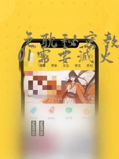 免耽秘密教学101需要灭火吗?：结局+番外