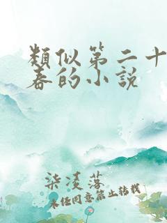 类似第二十八年春的小说