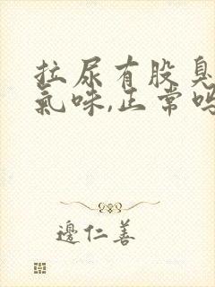 拉尿有股臭鸡蛋气味,正常吗?