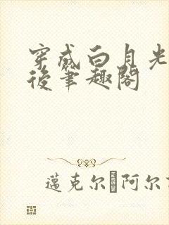 穿成白月光替身后笔趣阁