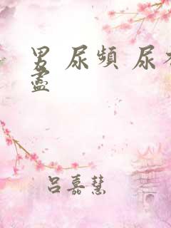 男 尿频 尿不尽