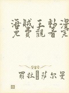 海贼王动漫全集免费观看完整版高清