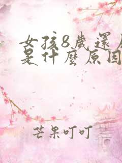 女孩8岁还尿床是什么原因