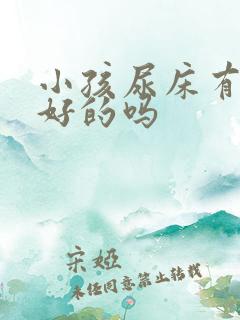 小孩尿床有治疗好的吗