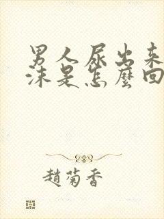 男人尿出来有泡沫是怎么回事