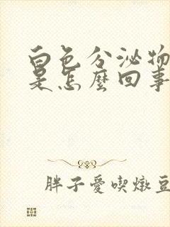 白色分泌物带黄是怎么回事儿