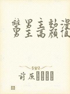 双男主动漫推荐男主高颜值